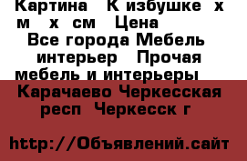 	 Картина “ К избушке“ х.м 40х50см › Цена ­ 6 000 - Все города Мебель, интерьер » Прочая мебель и интерьеры   . Карачаево-Черкесская респ.,Черкесск г.